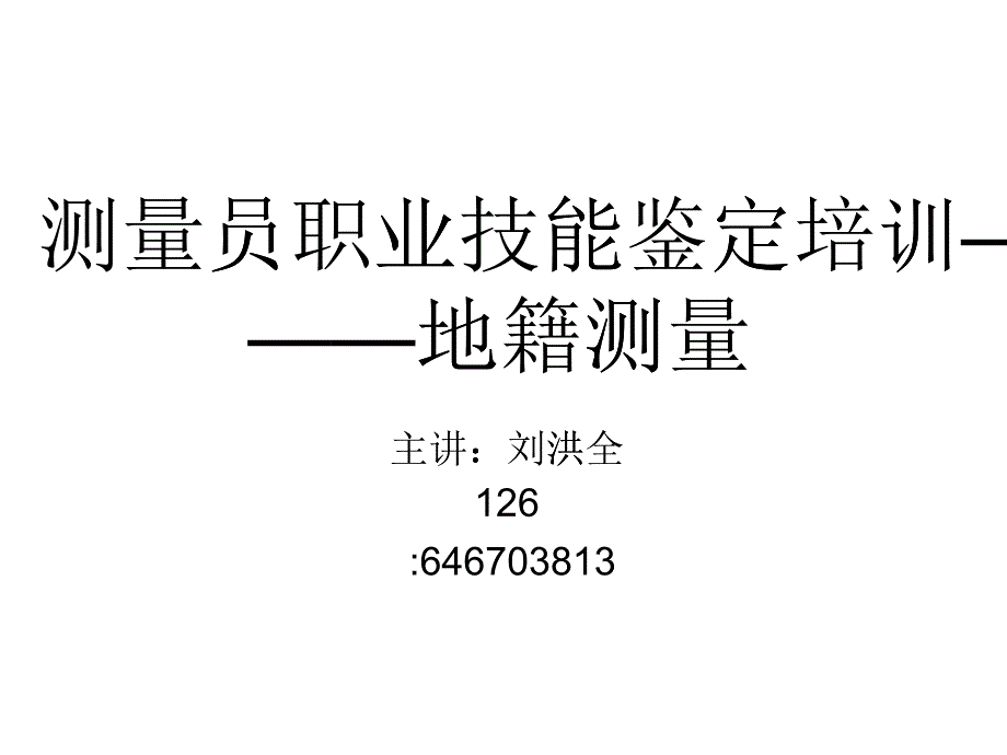 测量员职业技能鉴定培训课件_第1页