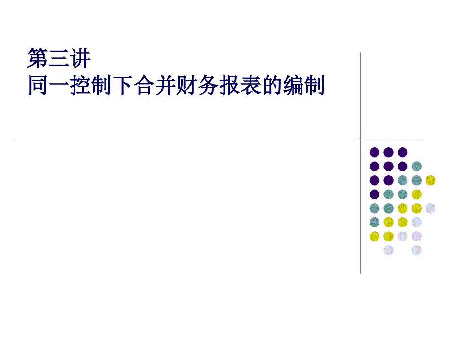 同一控制下企业合并财务报表的编制_第1页