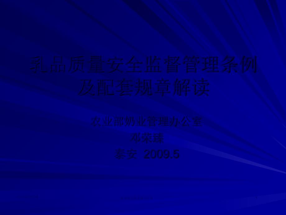 乳品质量安全监督管理条例及配套规章解读(PPT)课件_第1页