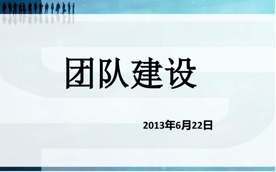 班组长管理之团队建设(6月22日)_第1页