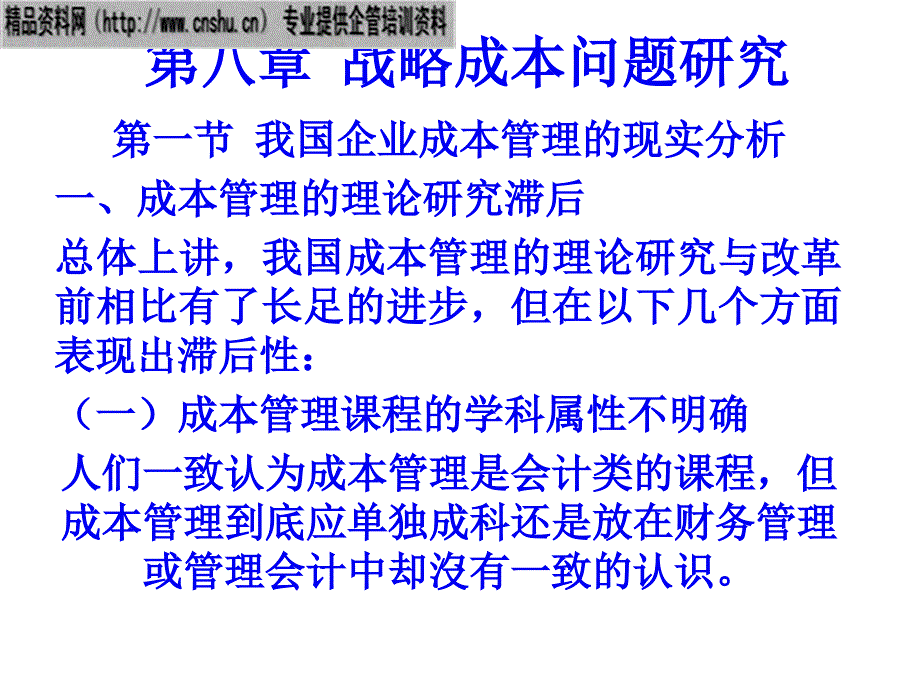 国企业战略成本问题研究_第1页