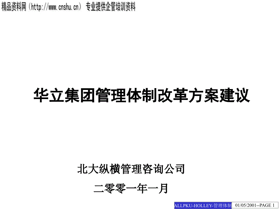 某集团管理体制改革提案_第1页