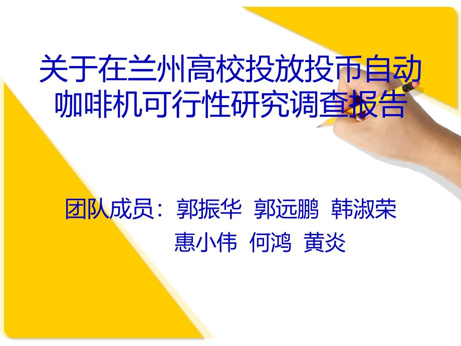 关于在兰州高校投放投币自动咖啡机可行性研究调查报告_第1页