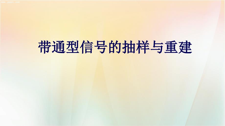 带通型信号的抽样与重建课件_第1页