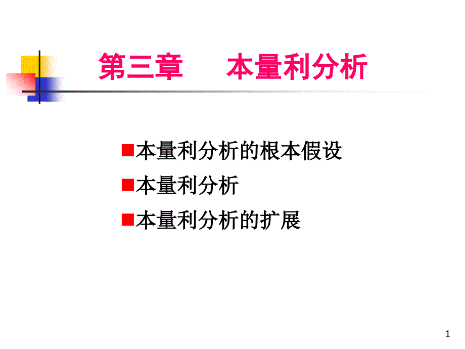 第三章 本量利分析_第1頁