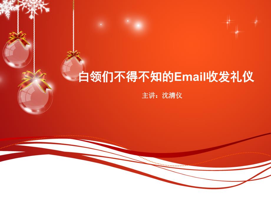 白领们必知的Email收发礼仪_第1页