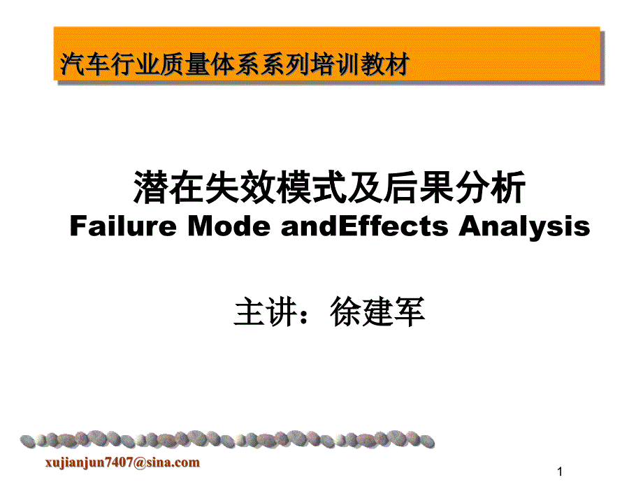 汽车行业：潜在失效模式及后果分析_第1页