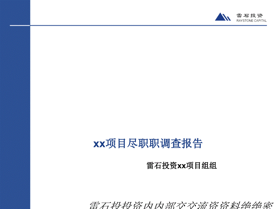 某项目尽职调查报告(PPT 153页)8_第1页