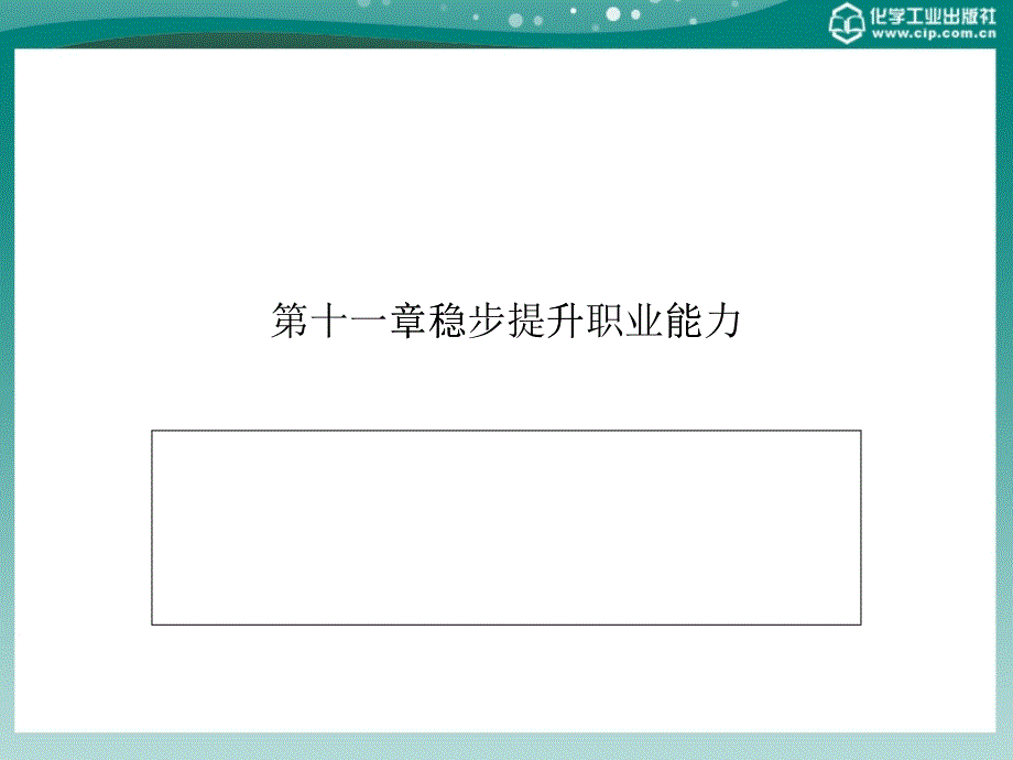 第十一章稳步提升职业能力_第1页