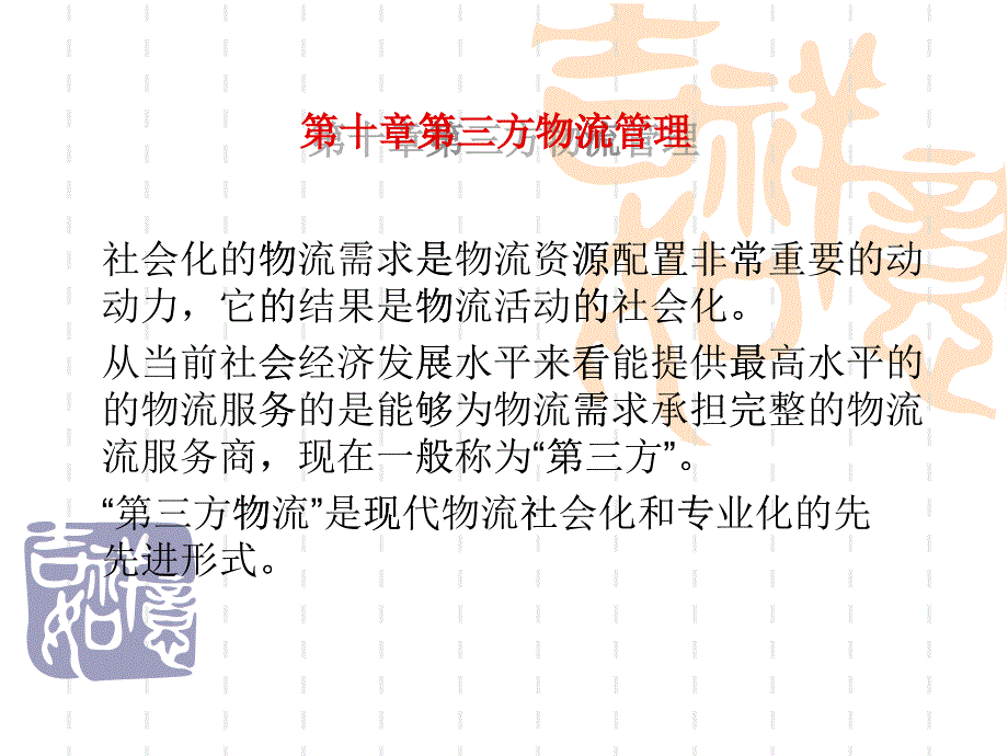 第十章第三方物流管理_第1页