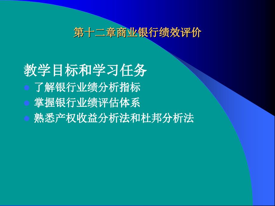 第十二章商业银行绩效评价_第1页