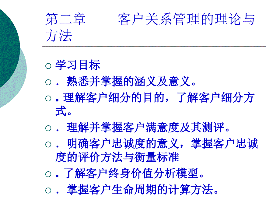 客户关系管理的理论与方法_第1页