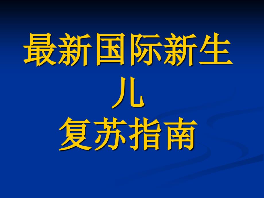 最新国际新生儿复苏指南_第1页