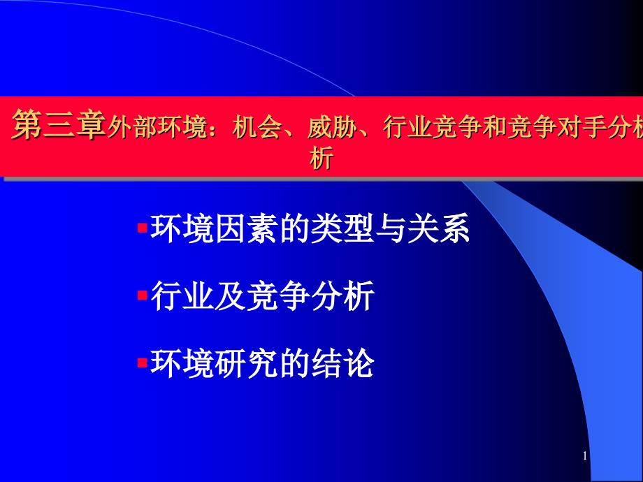 第三章+外部环境：机会、威胁、行业_第1页