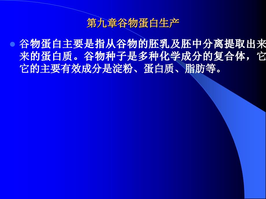 第九章谷物蛋白生产_第1页