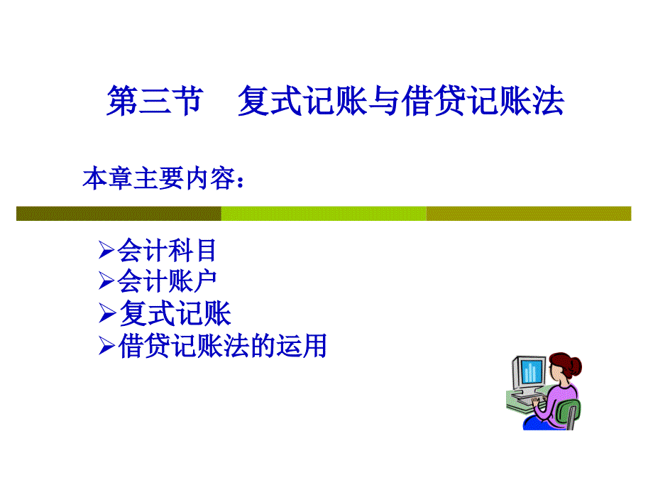 复式记账与借贷财务会计分析_第1页