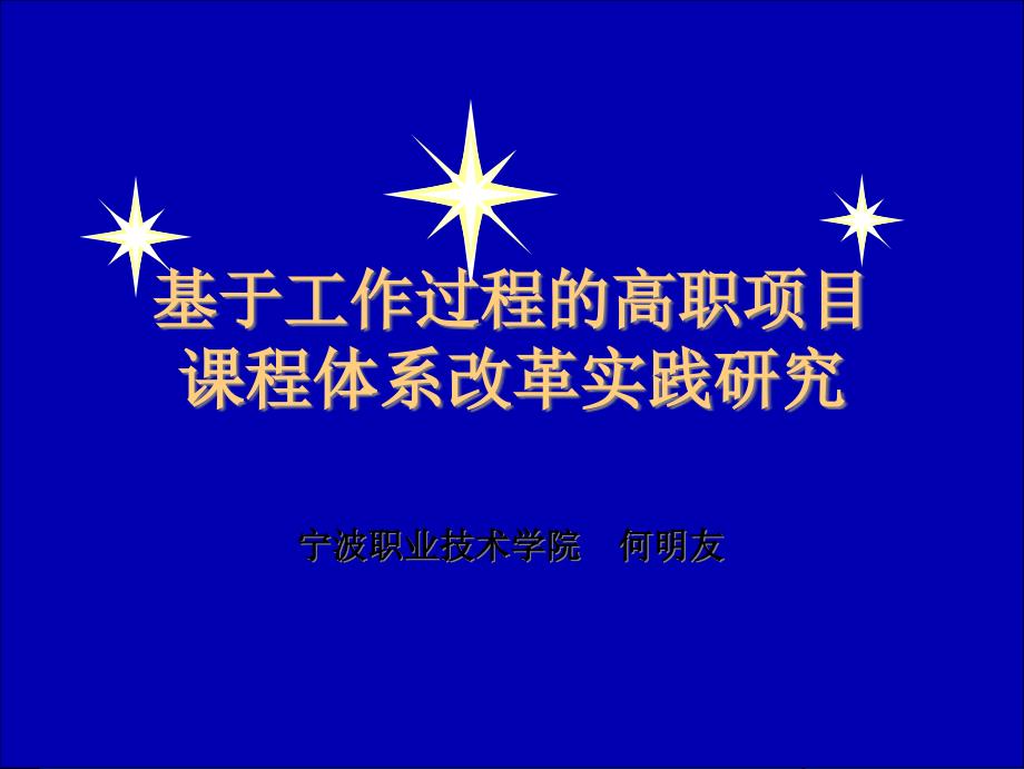 基于工作过程的高职项目课程体系改革实践研究(何明友)_第1页