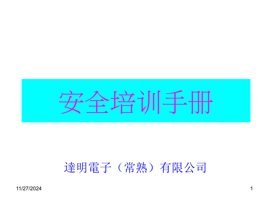 外来施工人员安全卫生培训u资料_第1页