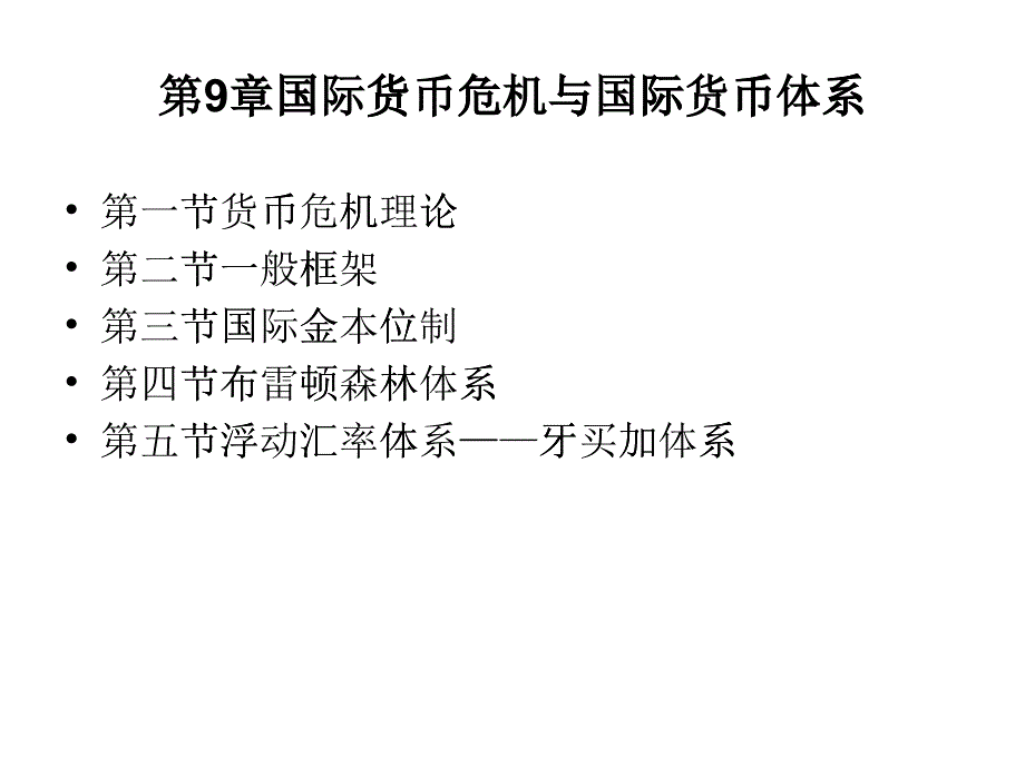 第9章国际货币危机与国际货币体系第一节货币危机理论第二_第1页