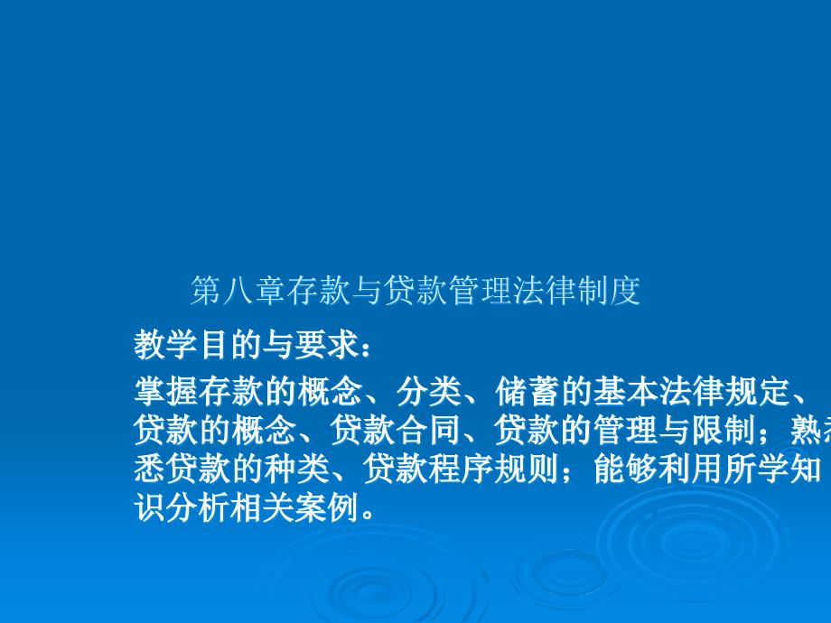 第八章存款与贷款管理法律制度_第1页