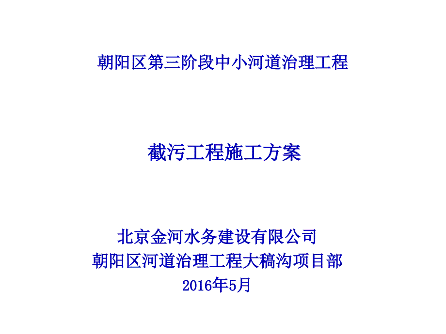 截污工程施工方案.._第1页