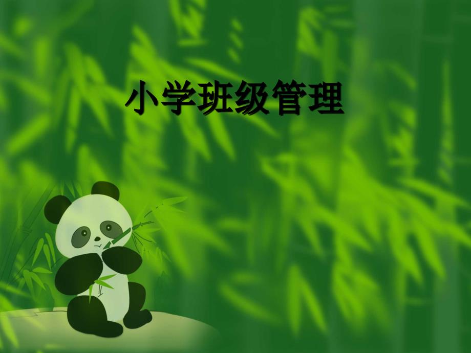 小学班级管理(幻灯片)1课件_第1页