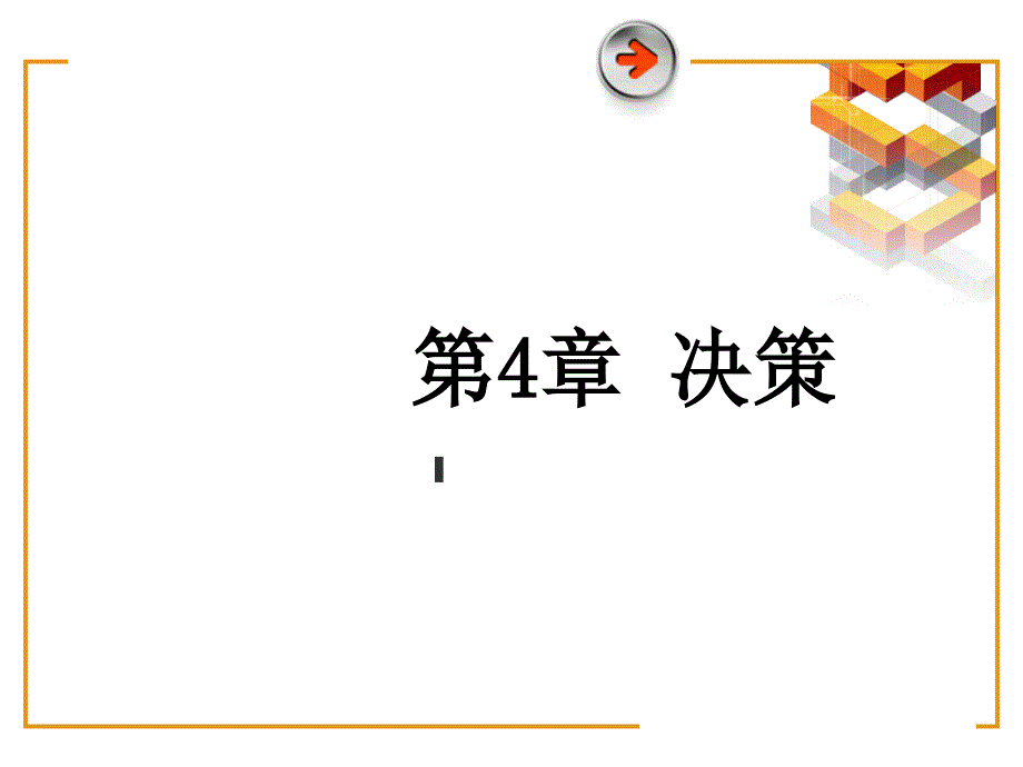 第4章_决策_第1页