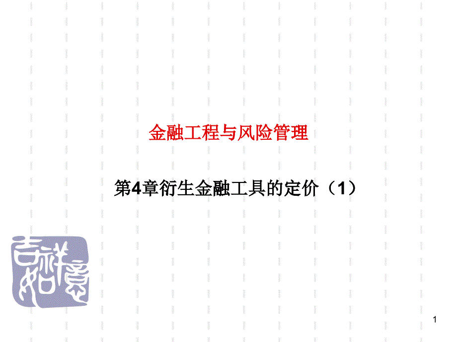 第4章衍生金融工具的定价(1)(金融工程与风险管理-南京_第1页