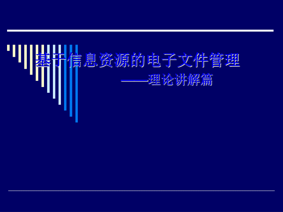 基于信息资源的电子文件管理(理论讲解篇)_第1页