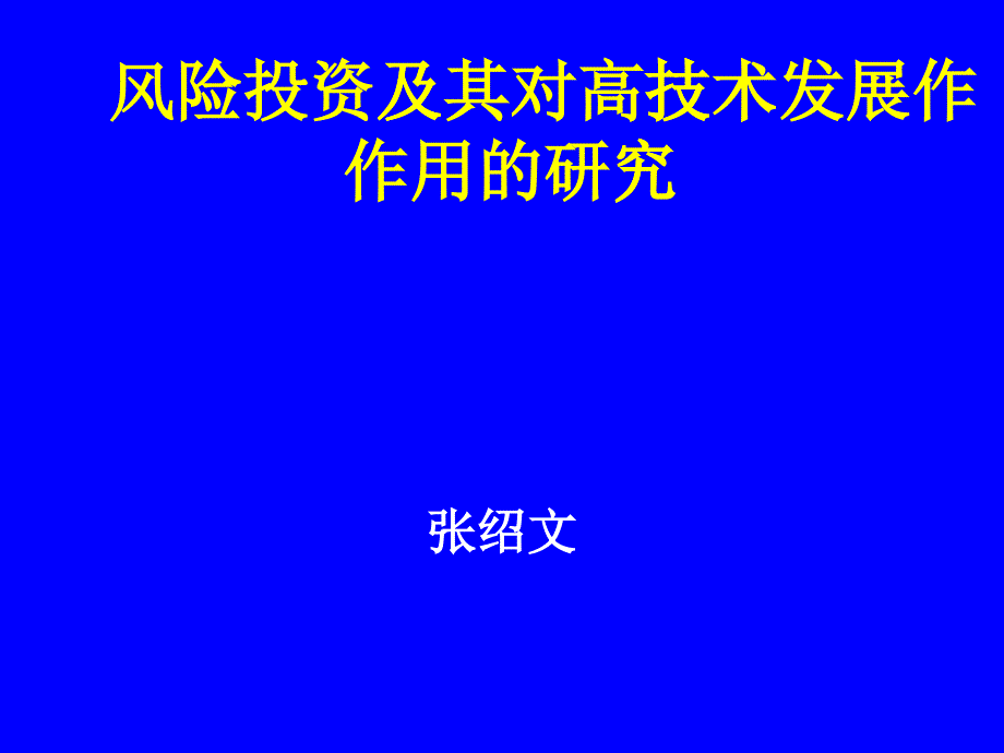 第一章风险投资的一般性分析_第1页