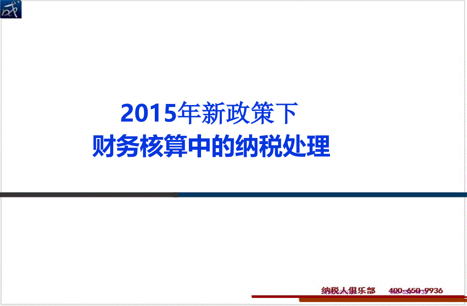 新政策下财务核算中的纳税处理_第1页