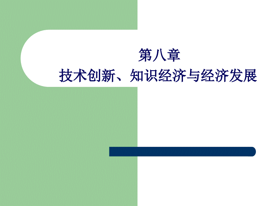 技术创新知识经济与经济发展教材_第1页