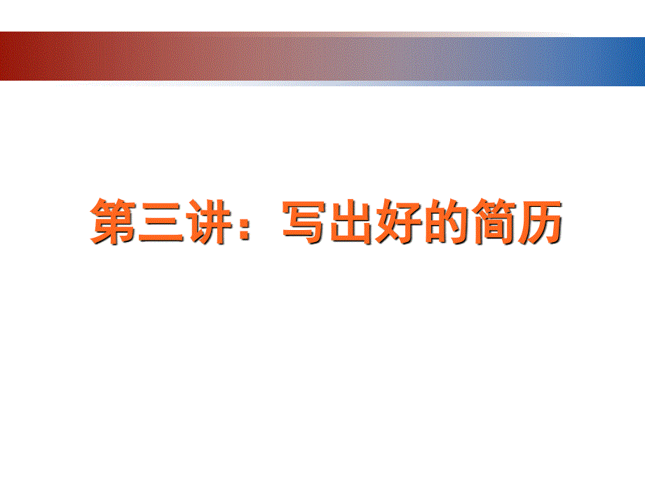 就业指导课程第三讲——写出好的简历课件_第1页