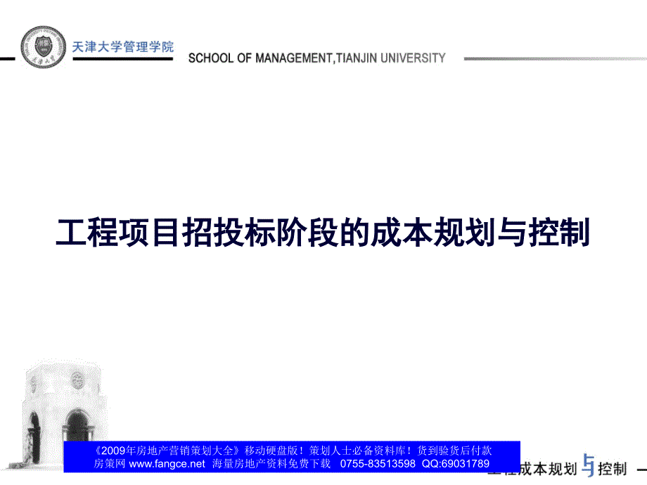 工程项目招投标阶段的成本规划与控制培训175_第1页