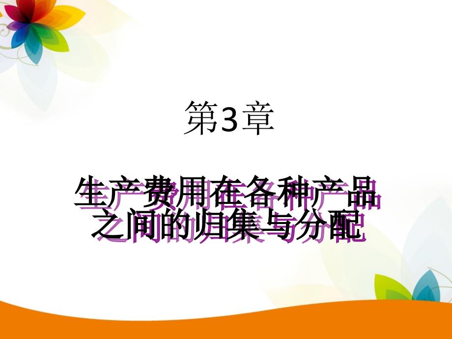 第3章生产费用在各种产品之间进行归集和分配_第1页