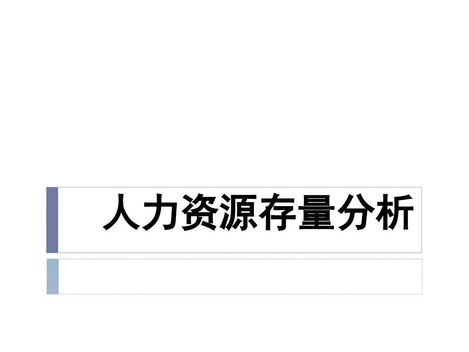 第六讲人力资源规划存量分析_第1页