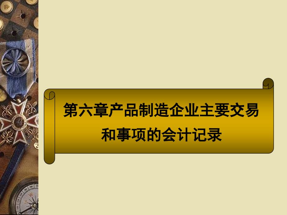 第六章产品制造企业主要交易和事项的会计记录_第1页