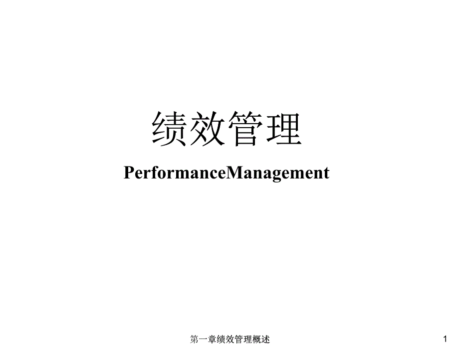 第六章績效管理概述_第1頁