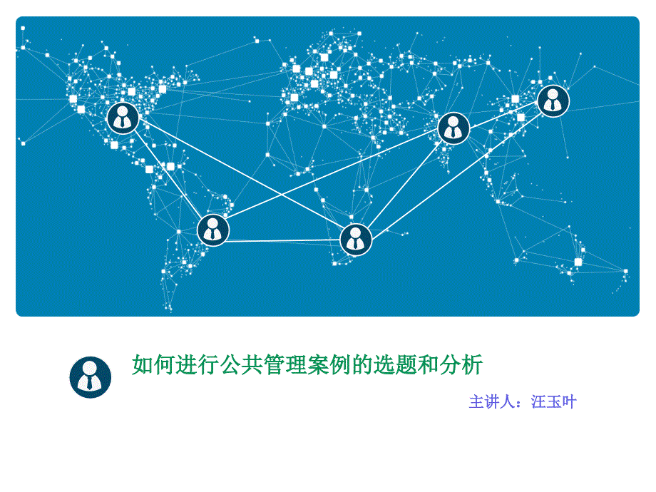 如何进行公共管理案例的选题和分析课件_第1页