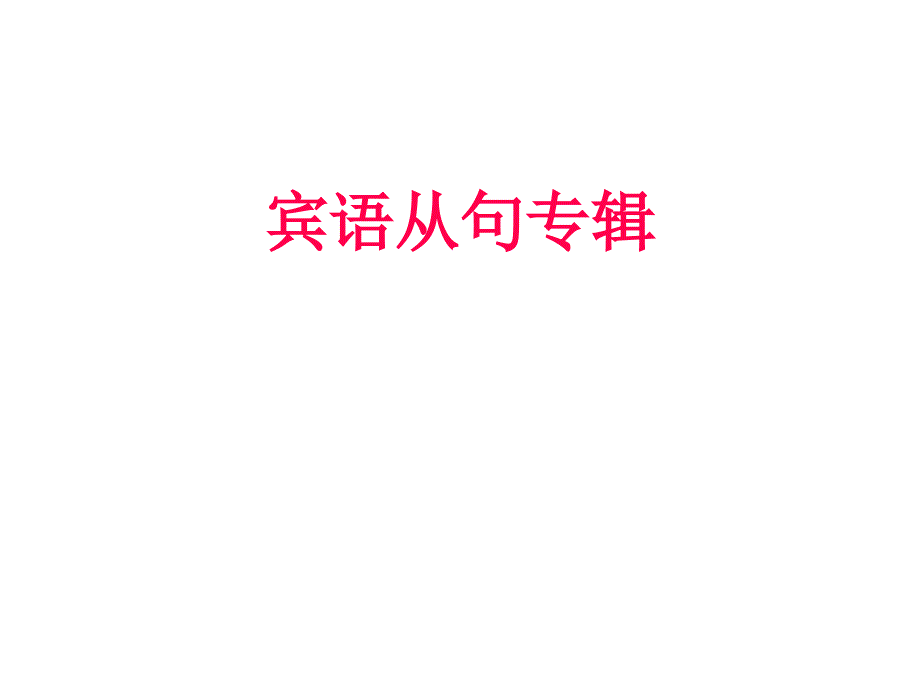 新版外研社八年级下册宾语从句专项复习课件_第1页