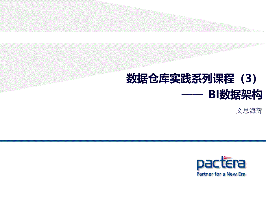 数据仓库实践系列课程(3)——BI数据架构_第1页