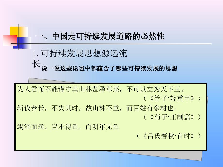 第二节中国的可持续发展实践_第1页