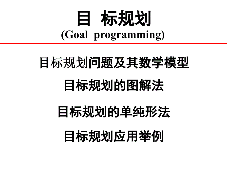 第四章目标规划_第1页