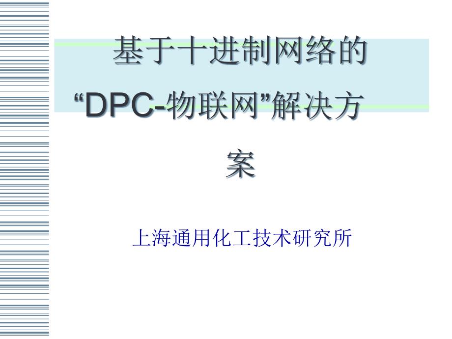 基于十进制网络的“DPC-物联网”解决方案_第1页