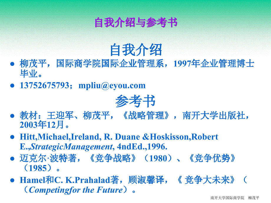 第一讲企业战略的层次结构与基本框架0511竞争战略分析_第1页