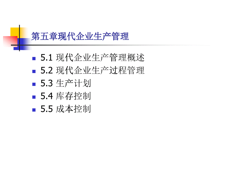 第五章 现代企业生产管理_第1页