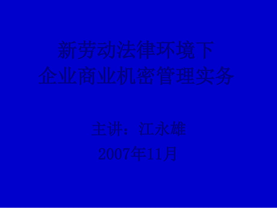 新劳动法律环境下商业秘密管理实务课件_第1页