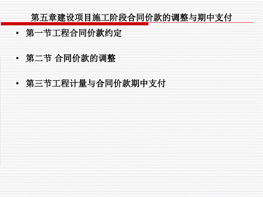 第五章建设项目施工阶段合同价款的调整与期中支付(造_第1页