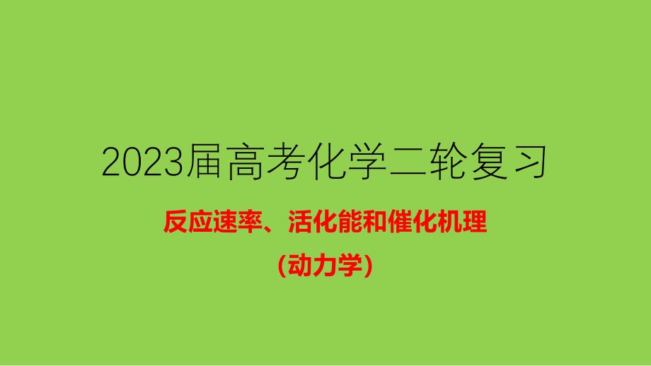 2023年高考化學(xué)二輪復(fù)習(xí)《反應(yīng)速率、活化能和催化機理》_第1頁