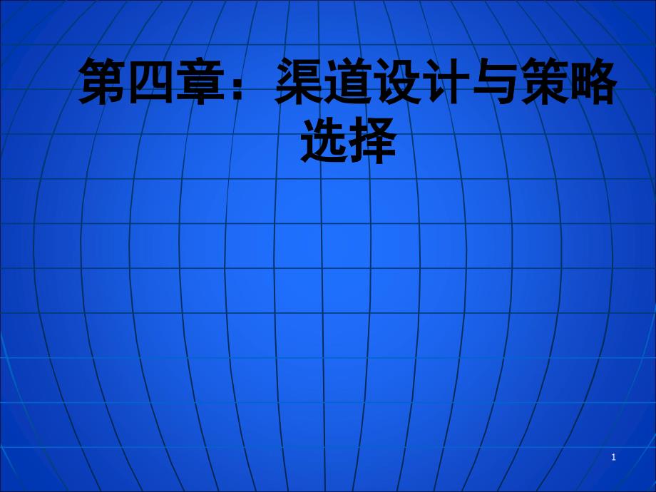 第4章渠道设计与策略选择_第1页